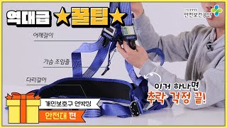 국내 최초 보호구 언박싱 영상! (안전대 편)