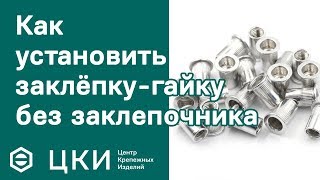 Как установить заклёпку-гайку без заклёпочника | ЦКИ