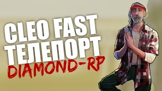 Обзор CLEO × БЫСТРЫЙ ТЕЛЕПОРТ ДЛЯ D-RP / CLEO CHEAT FOR SAMP 0.3.7