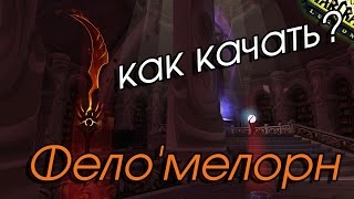 Как прокачивать Фело'мелорн, артефакт у фаер магов в WoW Legion