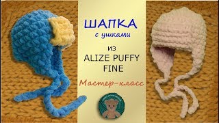 Теплая Мягкая ДЕТСКАЯ ШАПОЧКА С УШКАМИ. Мастер-класс. Пряжа Ализе Пуффи Файн. Alize Puffy Fine