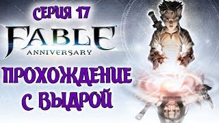 Fable Anniversary - Прохождение #17 - Немного бобра