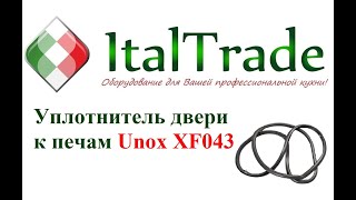 Уплотнитель к печи Unox XF 043