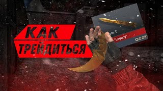 КАК ЛОВИТЬ СКИНЫ ЗА 0.03!?//КАК ТРЕЙДИТЬ В STANDOFF 2// ПОДЫМАЕМ ГОЛДУ// ТУТОРИАЛ ДЛЯ НОВИЧКОВ