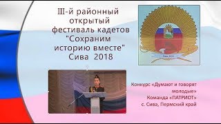 9 Фестиваль кадетов 2018 Сива  ДУМАЮТ И ГОВОРЯТ МОЛОДЫЕ Патриот Сива