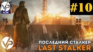 S.T.A.L.K.E.R.: Последний Сталкер #10 - Лаборатория Х-10 и засада на GRC!
