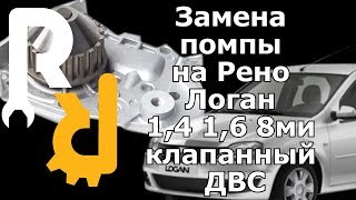 Замена помпы на Рено Логан 1,4 1,6 8ми клапанный ДВС