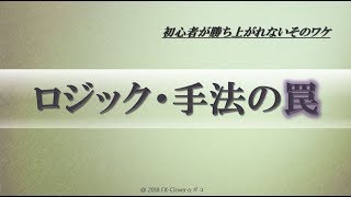 ロジック・手法の罠！初心者と上級者の意識のズレ