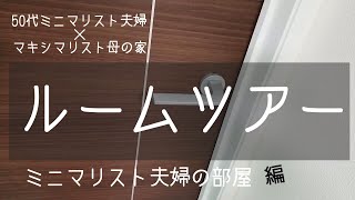 【ルームツアー】50代ミニマリスト夫婦の部屋／ベッド派寝室／クローゼット／すっきり暮らす