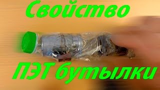 Полезное свойство пластиковой бутылки. ПЭТ / Useful property of plastic bottle