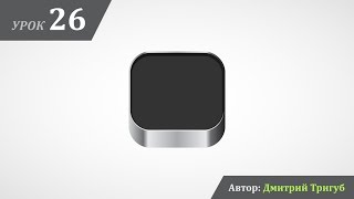 Уроки Adobe Illustrator. Урок №26: Как нарисовать иконку IOS (Часть 1)