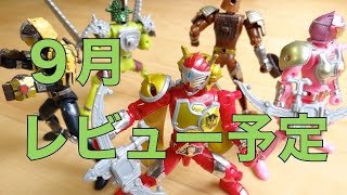 【9月のレビュー予定カレンダー】DX玩具は少なめでも食玩ガシャポンは多め！トッキュウジャー 鎧武ガイム 妖怪ウォッチ ドライブ