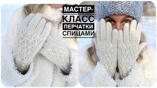Вязанные перчатки спицами мастер класс
