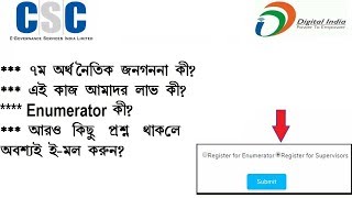CSC 7th Economic Census/ অর্থনৈতিক জনগননা কি?