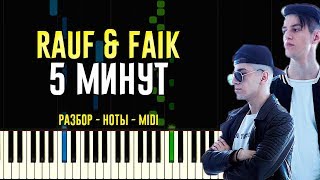 Rauf & Faik - 5 минут | На Пианино | Ноты