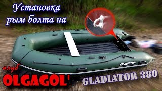 Установка рым болта на ПВХ лодку Gladiator E380