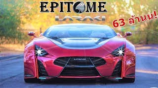 โหดทะลุโลก (โลกไหน??) อสูรบ้าพลัง 1,750 แรงม้า Laraki  Epitome