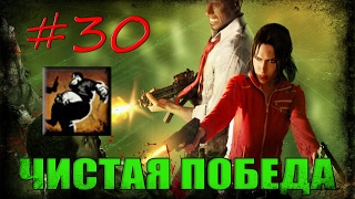 30# Left 4 Dead 1 | Достижение "ЧИСТАЯ ПОБЕДА"