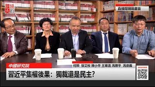 群辯：習近平集權后的中國將走向民主還是獨裁？（《中國研究院》第39次會議）