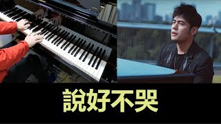 「免費琴譜」說好不哭—周杰倫 with 五月天阿信 Piano Cover