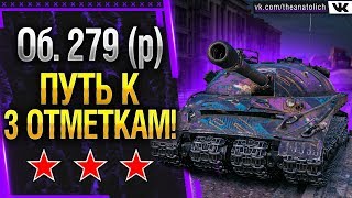Обьект 279 (р) - ПУТЬ "3 ОТМЕТКИ"!  Стрим World of Tanks