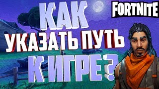 |Как указать путь к игре в EpicGames?|