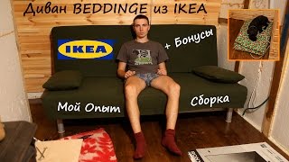 Диван BEDDINGE из IKEA - Мой Опыт и Сборка + Бонусы