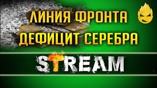 Линия Фронта - 5 эпизод/Дефицит Серебра [Запись Стрима] - 15.06.19