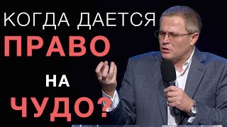 Когда дается право на чудо? Александр Шевченко
