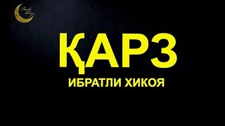 Qarz Ibratli Hikoya | Қарз ибратли хикоя