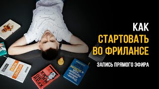 Как стартовать новичку во фрилансе. Как выбрать направление, где лежат деньги и как не перегореть.