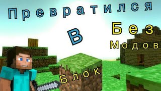 Как превратиться в любой блок в Minecraft без модов