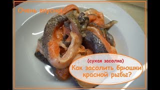 Как засолить брюшки семги. Солим животики красной рыбы.Очень, очень вкусно!