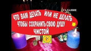 ЧТО ВАМ ДЕЛАТЬ ИЛИ НЕ ДЕЛАТЬ ЧТОБЫ СОХРАНИТЬ СВОЮ ДУШУ ЧИСТОЙ