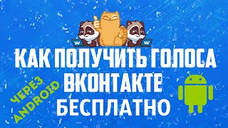 Как получить #ГОЛОСА #ВКонтакте #БЕСПЛАТНО (АНДРОИД). ШКОЛА ВКОНТАКТЕ