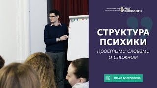 Cтруктура психики | Простыми словами о сложном | Человек | Инал Белгороков