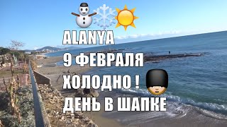 ALANYA 9 февраля Погода Набережная Оба и Тосмура