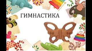 Пора начинать | Упражнение для начала гимнастки | группа 3+
