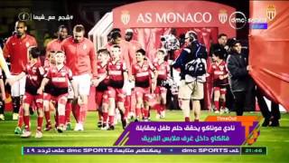 TimeOut - نادي موناكو يحقق حلم طفل بمقابلة فالكاو داخل غرفة ملابس الفريق