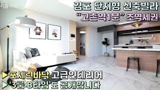 김포신축빌라 고촌역 도보1분 초역세권 단지형빌라 트랜디한 고급인테리어 3룸 타입을 소개합니다 신혼부부 추천! [이음주택0222]