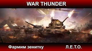 War Thunder - Фармим зенитку | Паша Фриман