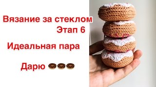 Вязание за стеклом. Этап 6. Номер 39. Вкусные брелки+подарок