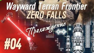 Загадочные друзья, перелёты, и юркие пираты в "Wayward Terran Frontier: Zero Falls" (#04)