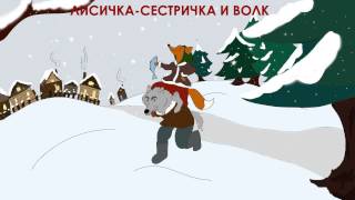Лисичка - сестричка и серый волк (аудиосказка для детей)