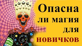 Опасна ли магия для начинающих