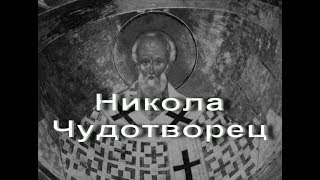 Николай Чудотворец..жизнеописание своими словами
