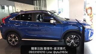 新車色 曜光藍特仕版-Eclipse Cross 2020-三菱業代推薦-簡惇祚