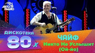 ?️ Чайф - Никто Не Услышит (Ой-йо) LIVE @ Дискотека 80-х 2018