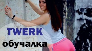 Обучалка ТВЕРК! Часть 2 . Юля Пенч / Dance Center