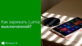 Как заряжать смартфон Lumia в выключенном состоянии?